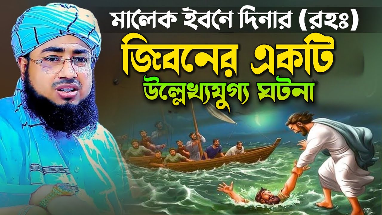 মুফতি জহিরুল ইসলাম ফরিদী। ইবনে মালেক (রাহঃ) এর জিবনী। Jahirul islam foridi waz 2025