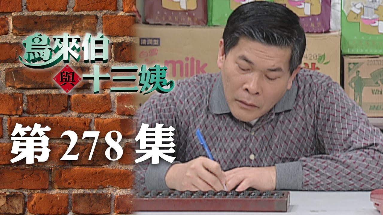 鳥來伯與十三姨【新再製】EP278｜三立台劇
