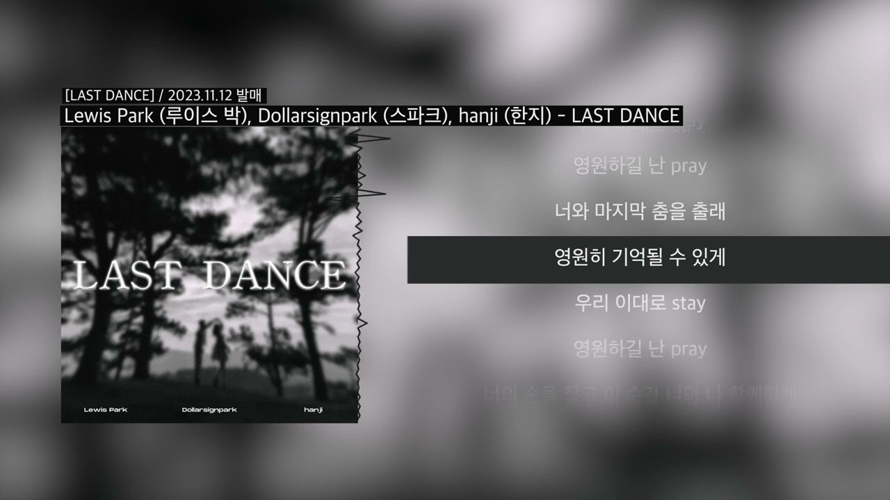 [Lyric] Lewis Park (루이스 박), Dollarsignpark (스파크), hanji (한지) - LAST DANCE / Official Lyric video