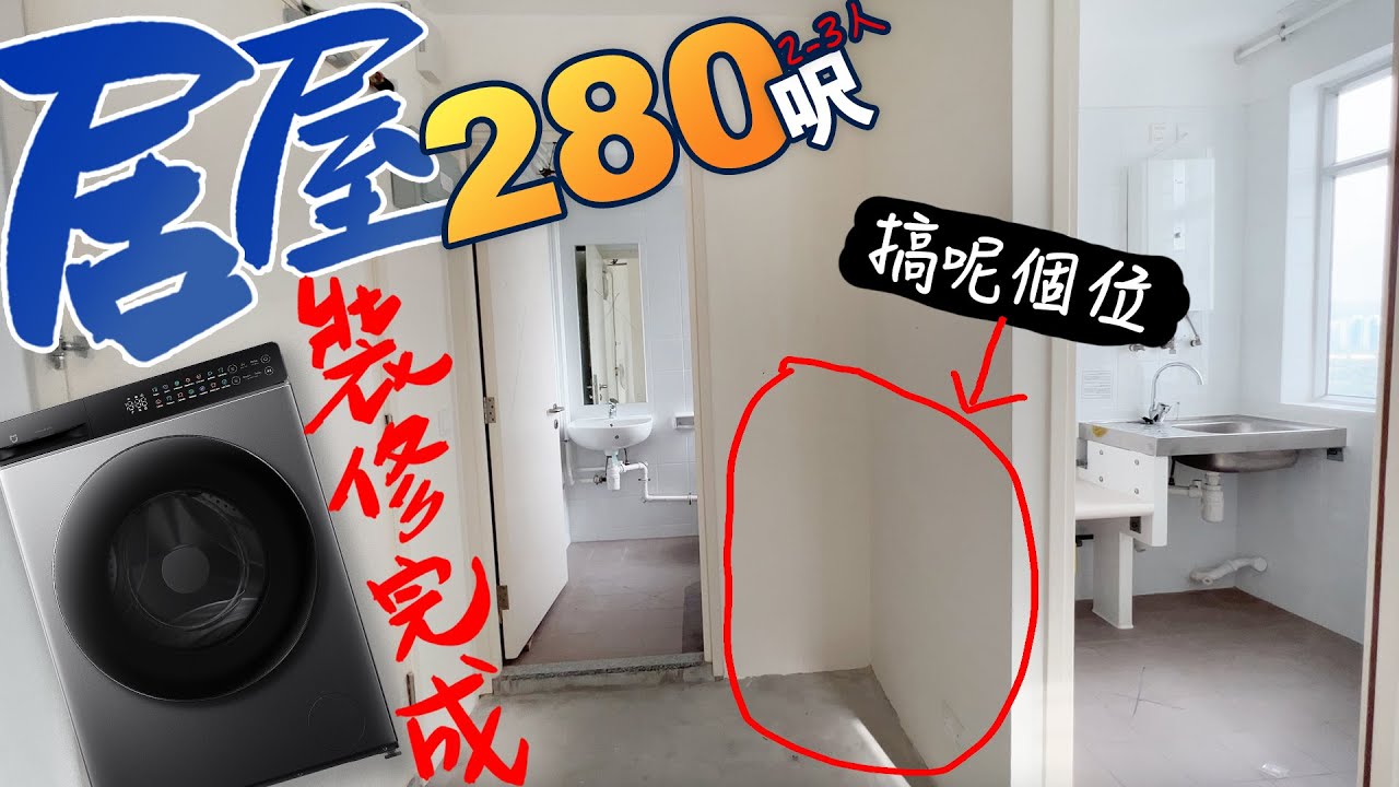 超難用嘅280呎2至3人居屋原來可以咁整😱