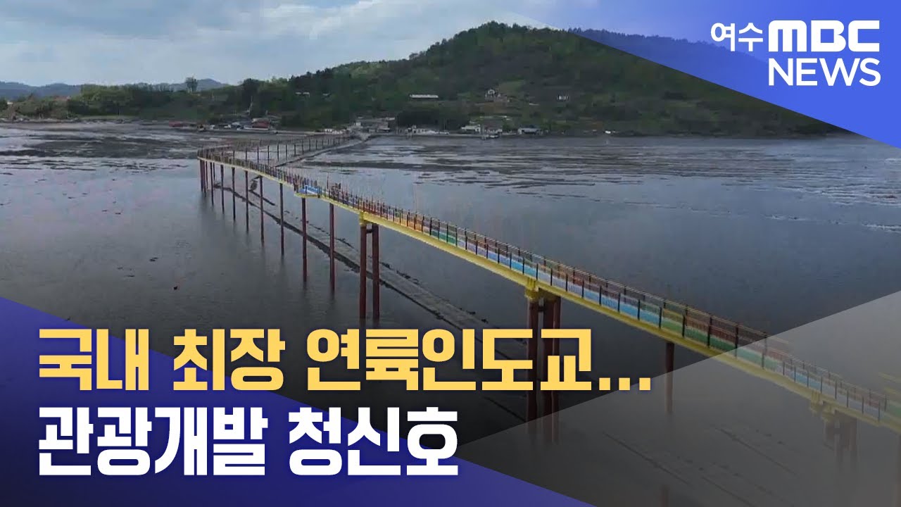 국내 최장 연륙인도교... 관광개발 청신호  -R (240424수/뉴스데스크)