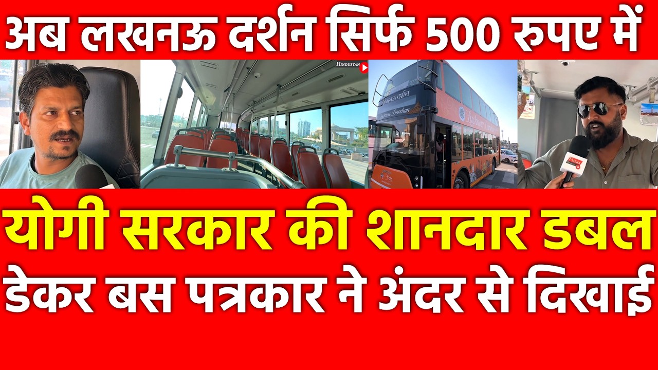 Yogi सरकार की Double-Decker Bus पत्रकार ने अंदर से दिखाई,Lucknow दर्शन सिर्फ 500 में ये सब सुविधाएँ