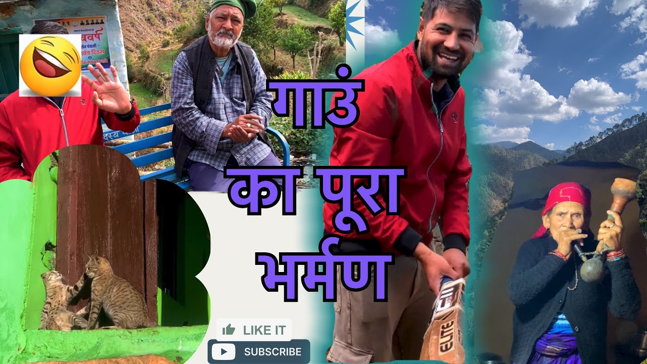 आज हमने किया गाऊ म फुल मस्ती🌏 #uttarakhand 🌿 #paurigarhwal 🌷