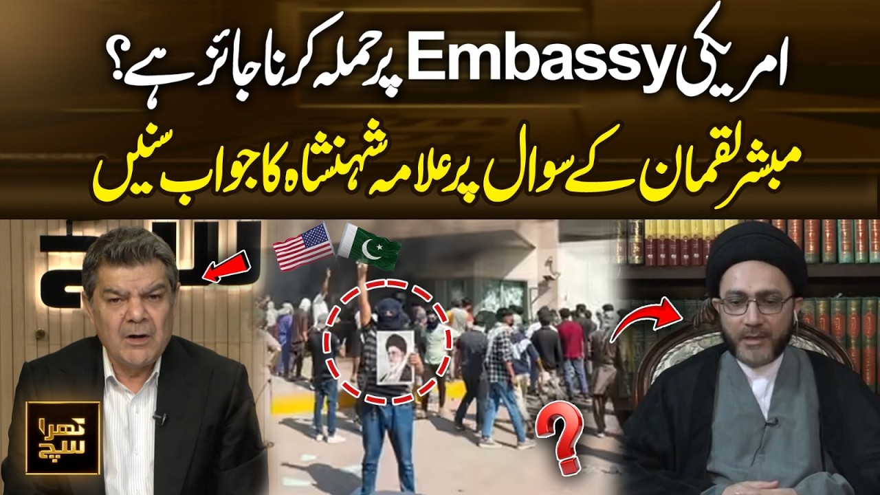 Mubasher Lucman Asks: Is It Right to Att*ack the U.S. Embassy?Allama Shahenshah Responds! | 365 Plus