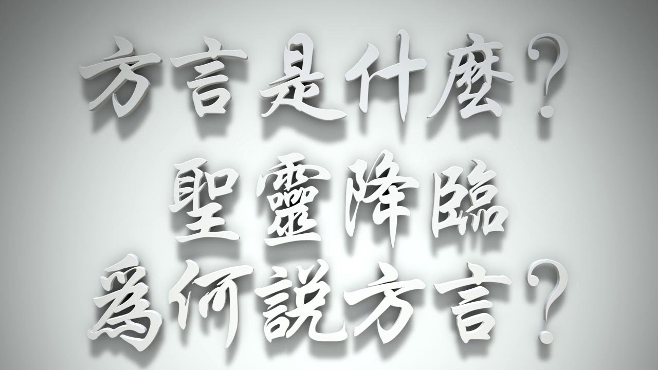 ＃方言是什麼❓聖靈降臨，為何說方言❓（聖靈的洗要理問答 第062問）