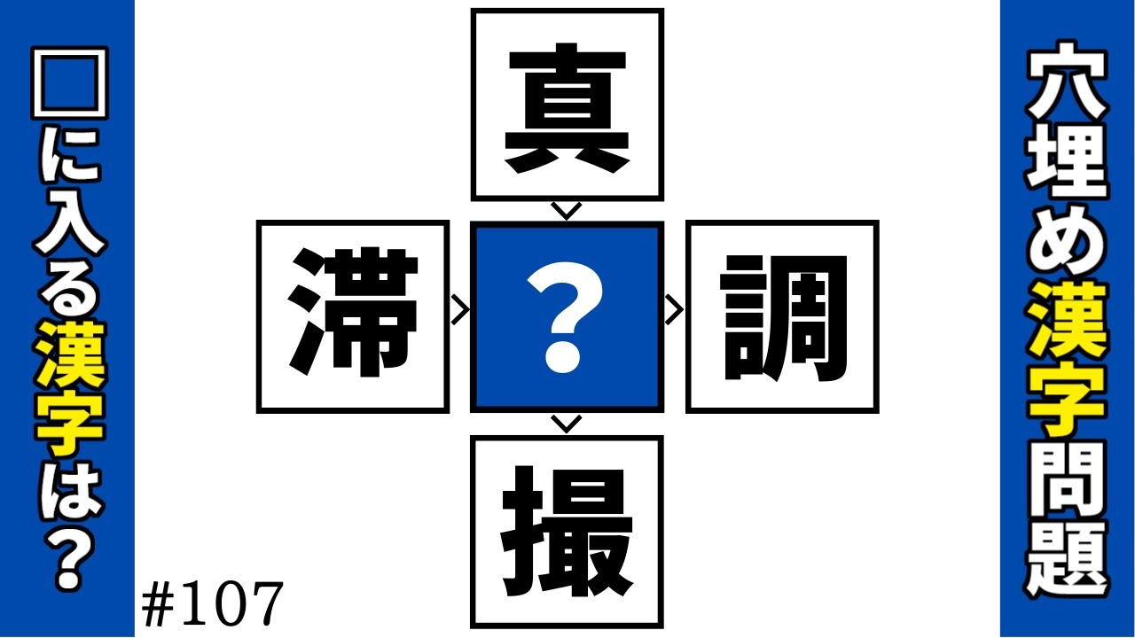 【漢字穴埋めクイズ107】中央のマスに漢字を入れると二字熟語が4つ出来る脳トレ漢字クイズ