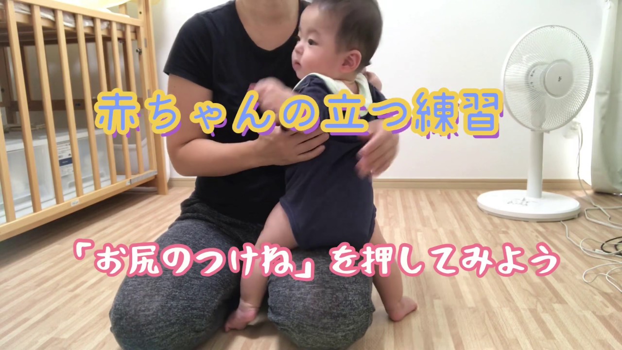 【赤ちゃん】立つ練習　お尻の付け根を押してみよう
