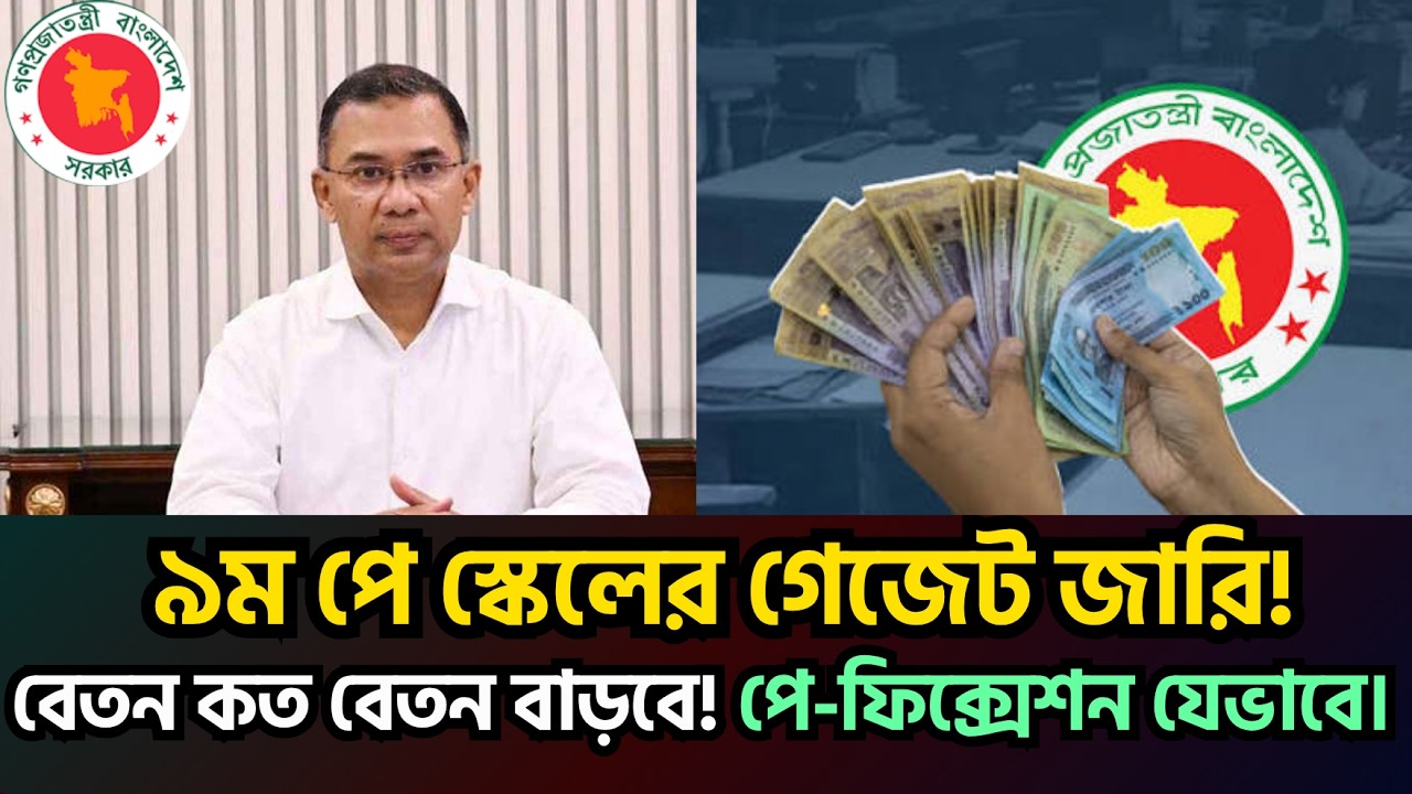 ৯ম পে স্কেলের গেজেট জারি: পে-ফিক্সেশন যেভাবে | কোন গ্রেডে কত বেতন বাড়ল | 9th Pay Scale Gazette 2026