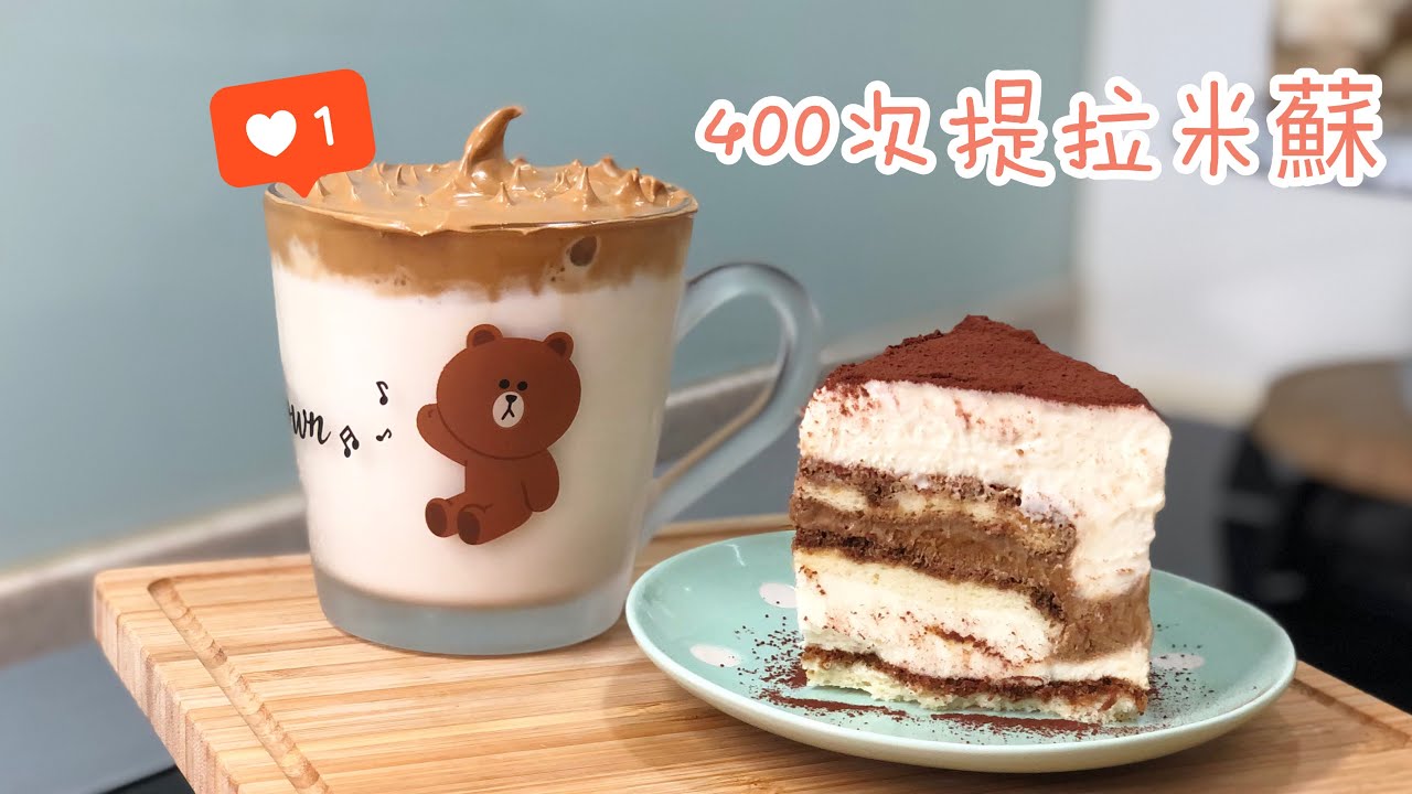 [氣炸鍋玩烘焙]18. 400次提拉米蘇~無生蛋版本 Dalgona Latte Tiramisu with Air Fryer