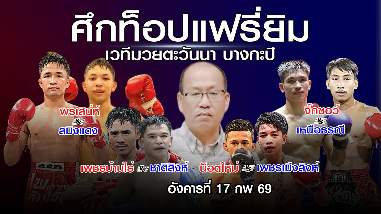 ศึกท็อปแฟรี่ EP4 อังคารที่ 17 กพ 69 โดยหงส์แดงสุรินทร์