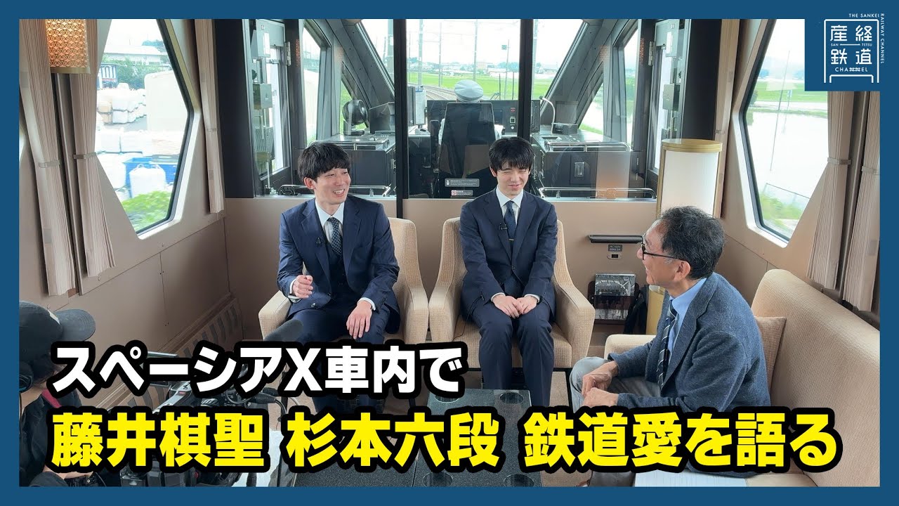 【棋聖戦】藤井聡太棋聖 杉本和陽六段 鉄道愛を語る