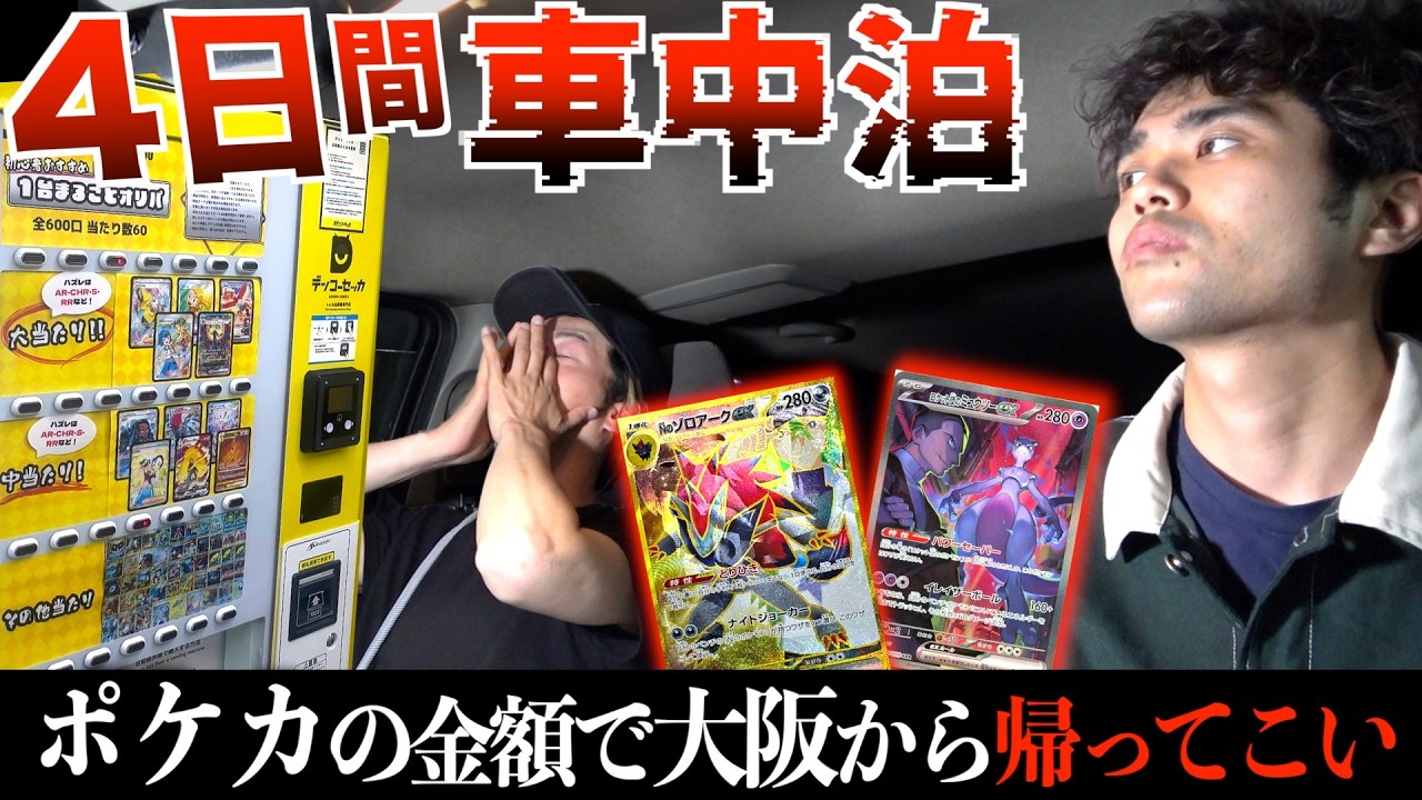 【4日間】ポケカ自販機で