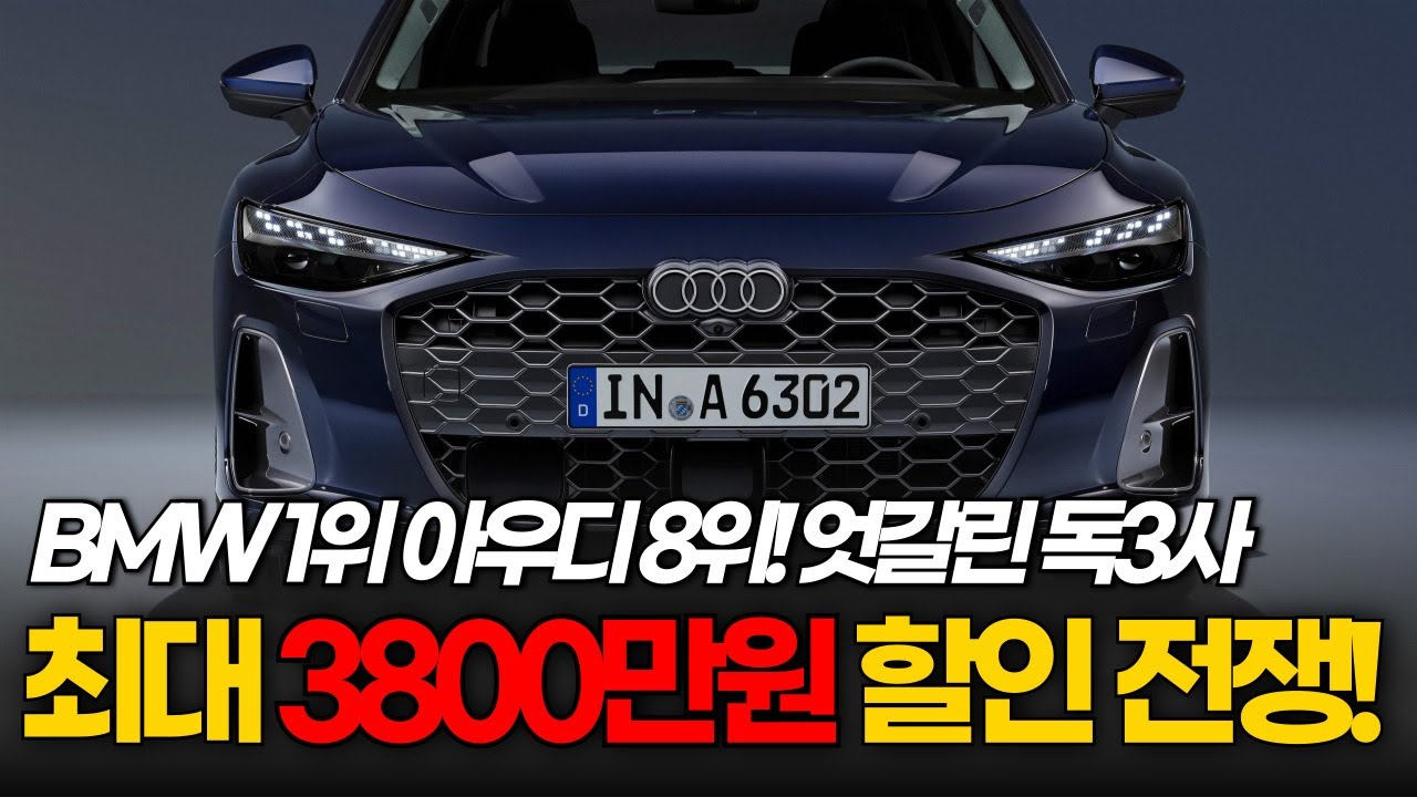 이 차를 3800만원까지 할인한다고? 벤츠 BMW 아우디 실 구입가 완벽 비교!BMW 아우디의 엇갈린 운명!