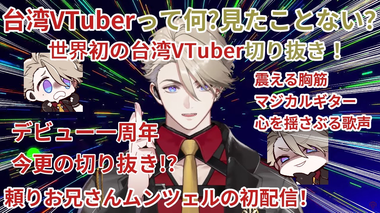 【台湾VTuber】デビュー一周年今更の切り抜き？頼りお兄さんムンツェルの初配信！【ムンツェル|春魚創意】