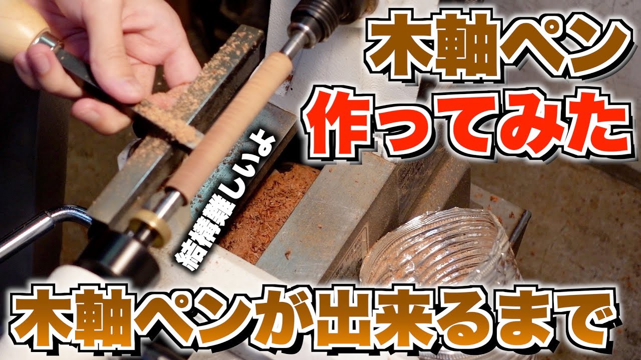 【ガチ貴重】木軸ペンが完成するまでの工程をお見せします。実際に僕も作ってみました。【YI工房 木軸】