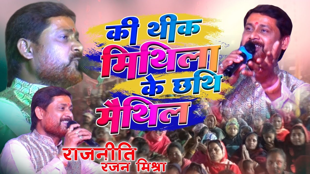 की थीक मिथिला .. के छथि मैथिल ?? राजनीति रंजन मिश्रा || अवश्य सुनी मिथिलाक रविंद्र संगीत || Live ||