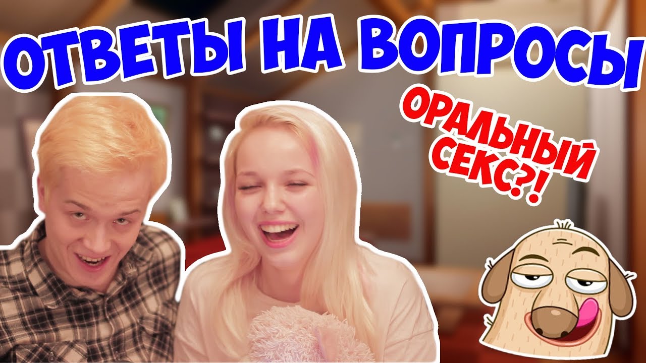 😉 ОТВЕТЫ НА ИНТИМНЫЕ ВОПРОСЫ feat. ДМИТРИЙ КЕСИДА 😜