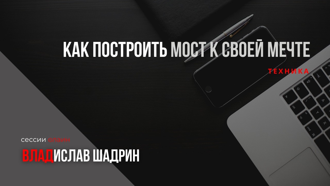 Техника как построить мост к своей мечте