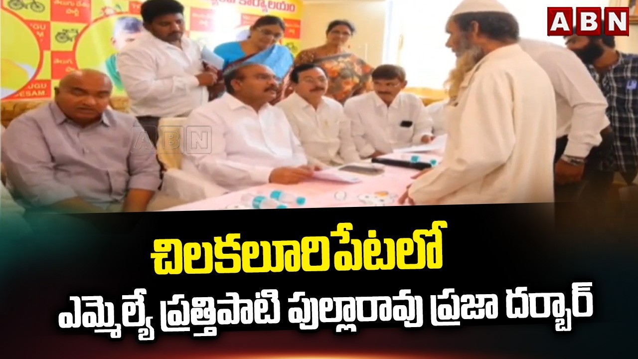 చిలకలూరిపేటలో ఎమ్మెల్యే ప్రత్తిపాటి పుల్లారావు ప్రజా దర్బార్ | MLA Prathipati Pullarao | ABN Telugu