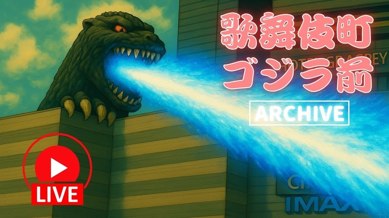 新宿 歌舞伎町ARCHIVE 2026/02/03 15:00 東京 Tokyo Kabukicho Shinjuku Japan live