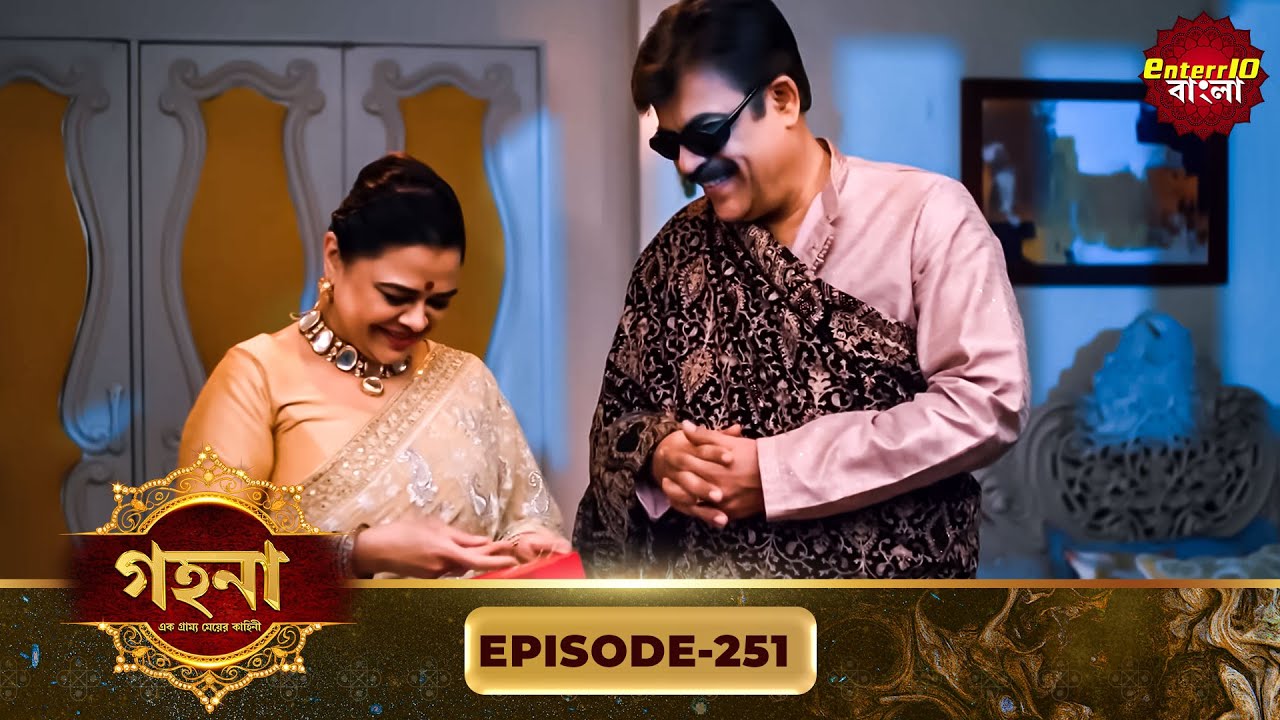 Gohona- Ek Gramyo Meyer Kahini (গহনা- এক গ্রাম্য মেয়ের কাহিনী) l Full Episode 251 | Enterr10 Bangla