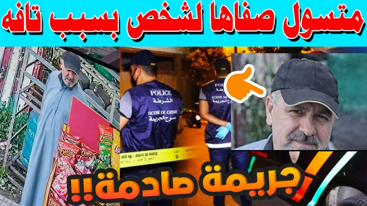🚨 جريمة صادمة في نهار رمضان بطنجة.. متسول ستيني يُنهي حياة رجل خمسيني بطعنات قاتلة بحي عين الحياني