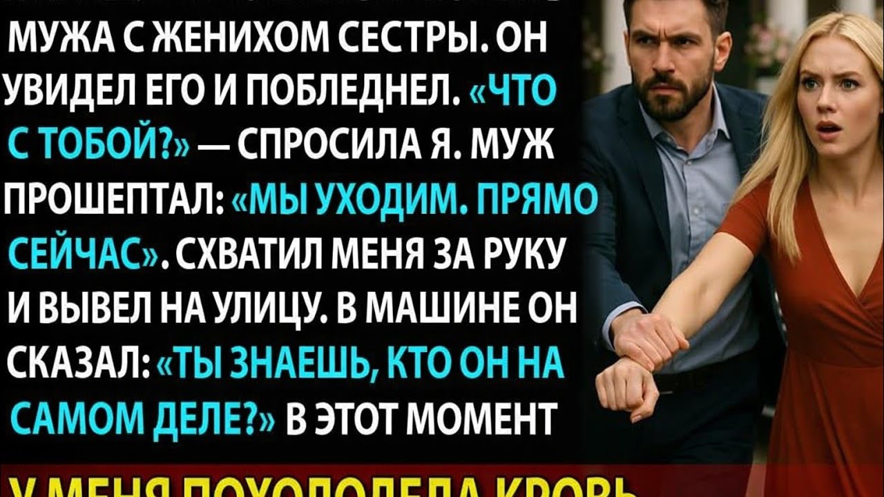 Муж посмотрел на жениха моей сестры — и в панике прошептал： «Мы уходим»