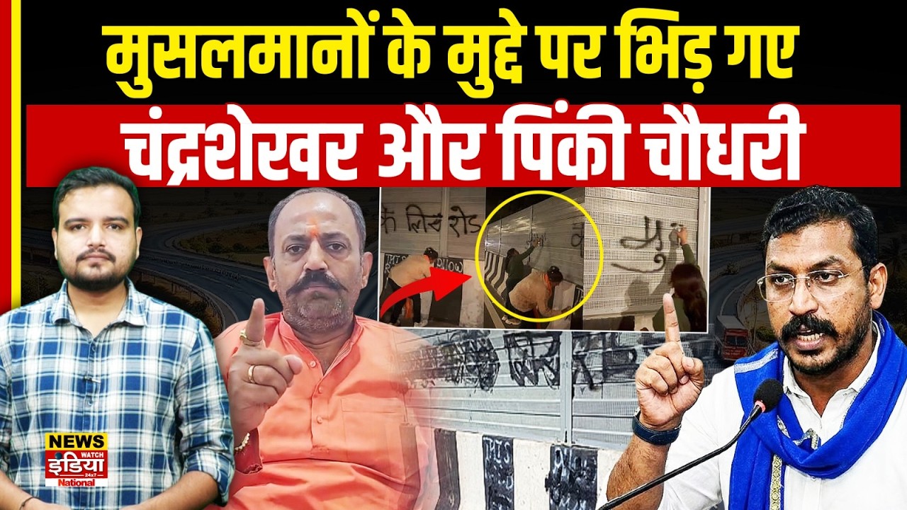 मुसलमानों के मुद्दे पर भिड़े Chandrashekhar  Ravan और Pinky Chaudhary