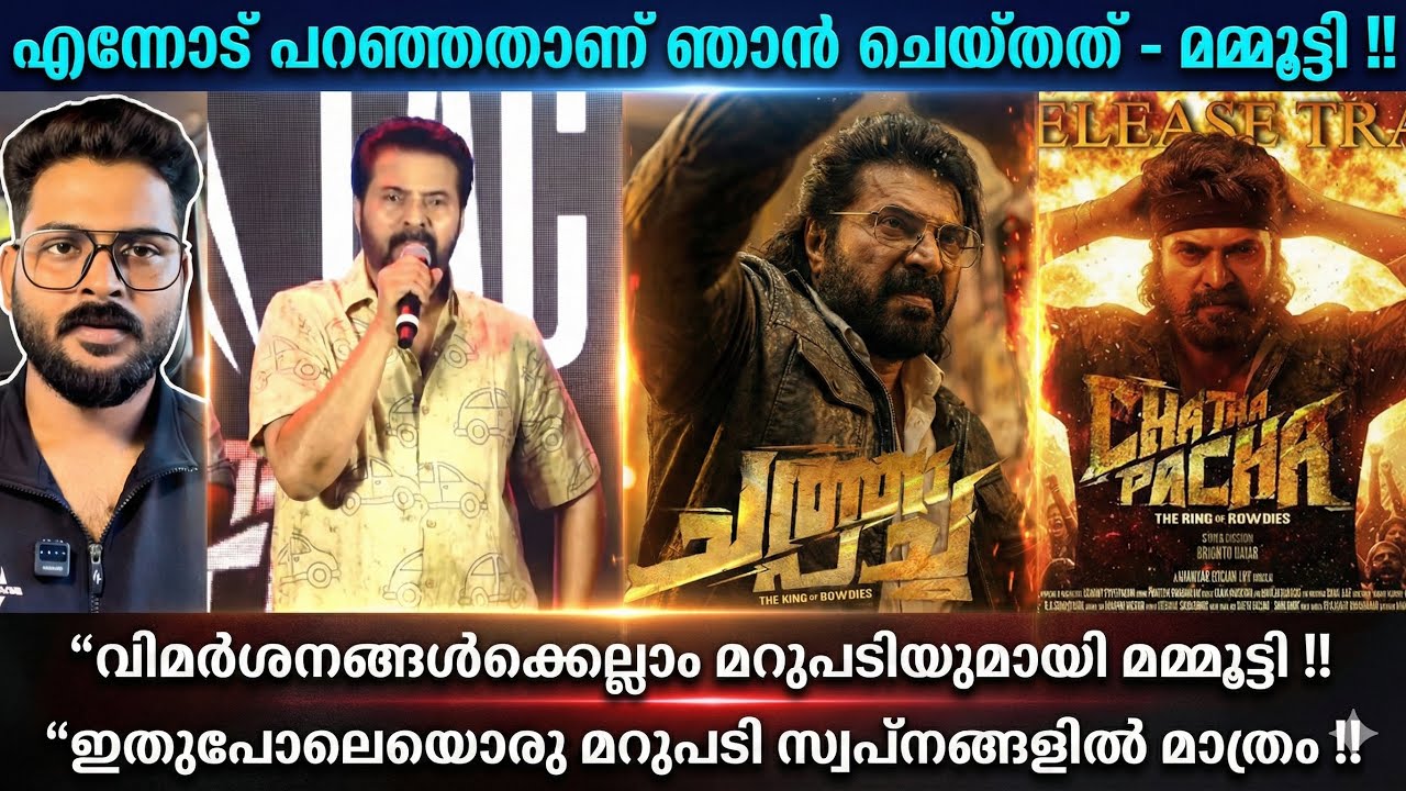 “എന്നോട് ചെയ്യാൻ പറഞ്ഞത് മാത്രമാണ് ഞാൻ ചെയ്തത്,കളിയാക്കിയാലും കുഴപ്പമില്ല‼️മമ്മൂക്ക രംഗത്ത്