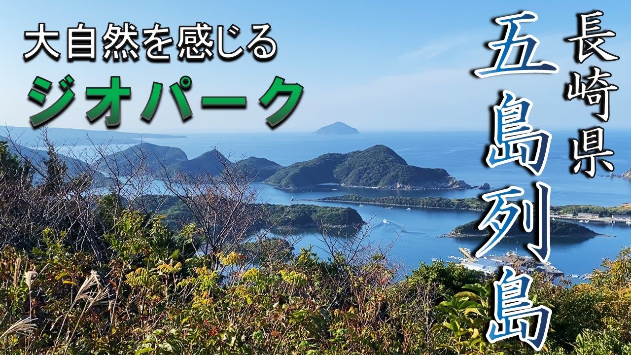 【離島】五島列島 大自然と神秘のジオを堪能する旅