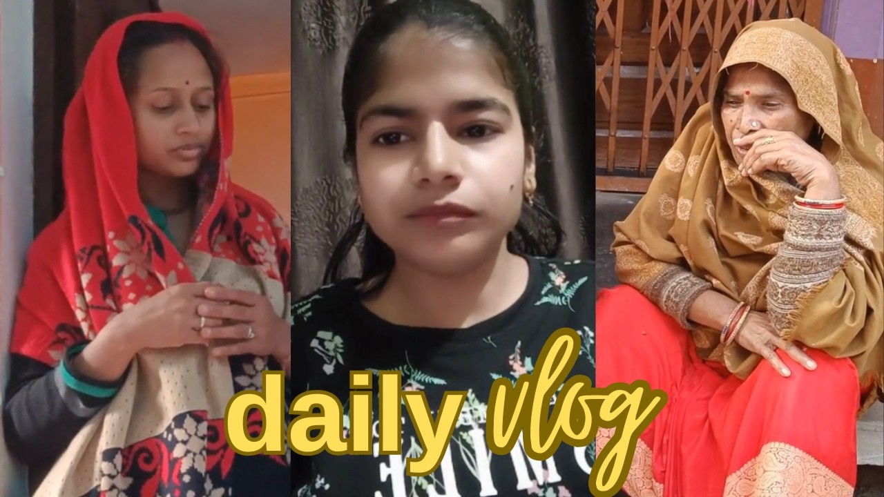 Daily vlog भाभी ने आज दिखाया अपना गिफ्ट हम सबको