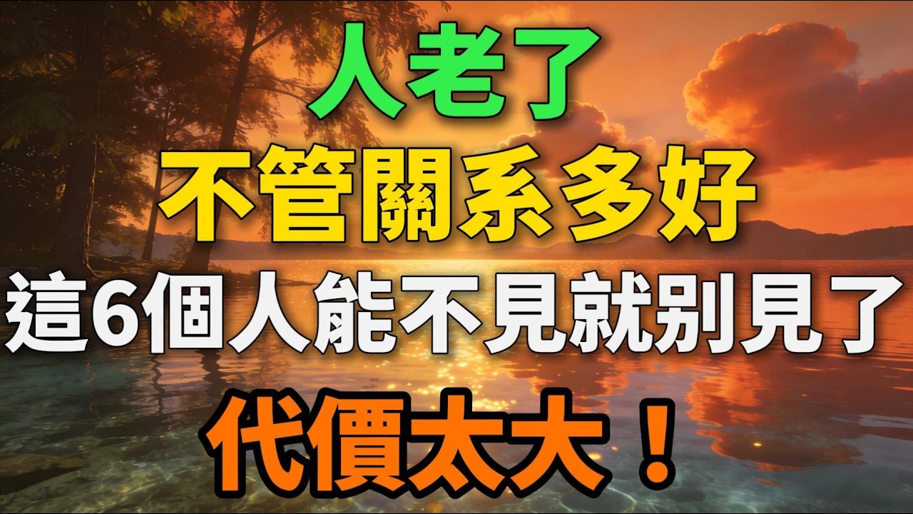 人老了，不管關系多好，這6個人能不見就別見了，代價太大！【歲月留聲】#晚年生活 #中老年生活 #為人處世 #生活經驗 #情感故事 #老人 #幸福人生 #talks