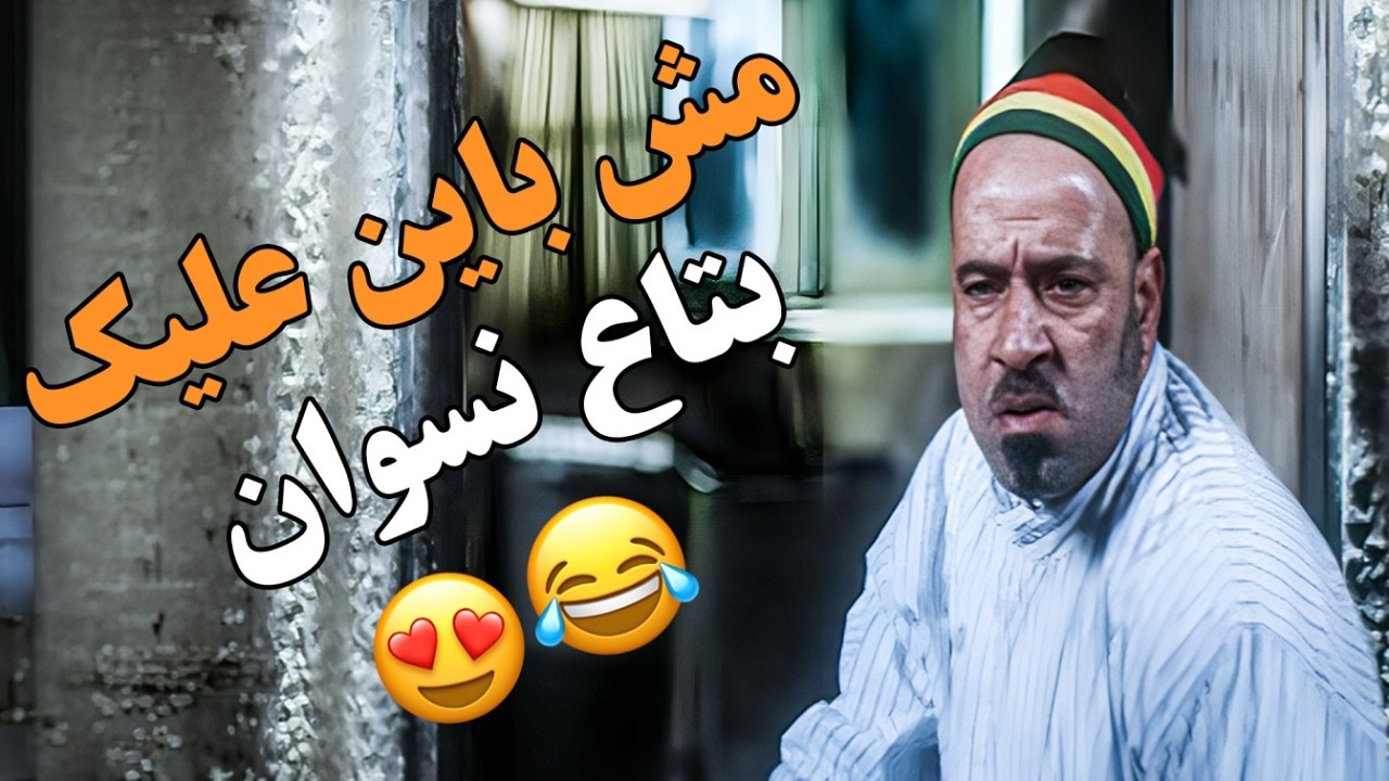 مش باين عليك… بتاع نسوان ولا إيه 😅😎😱