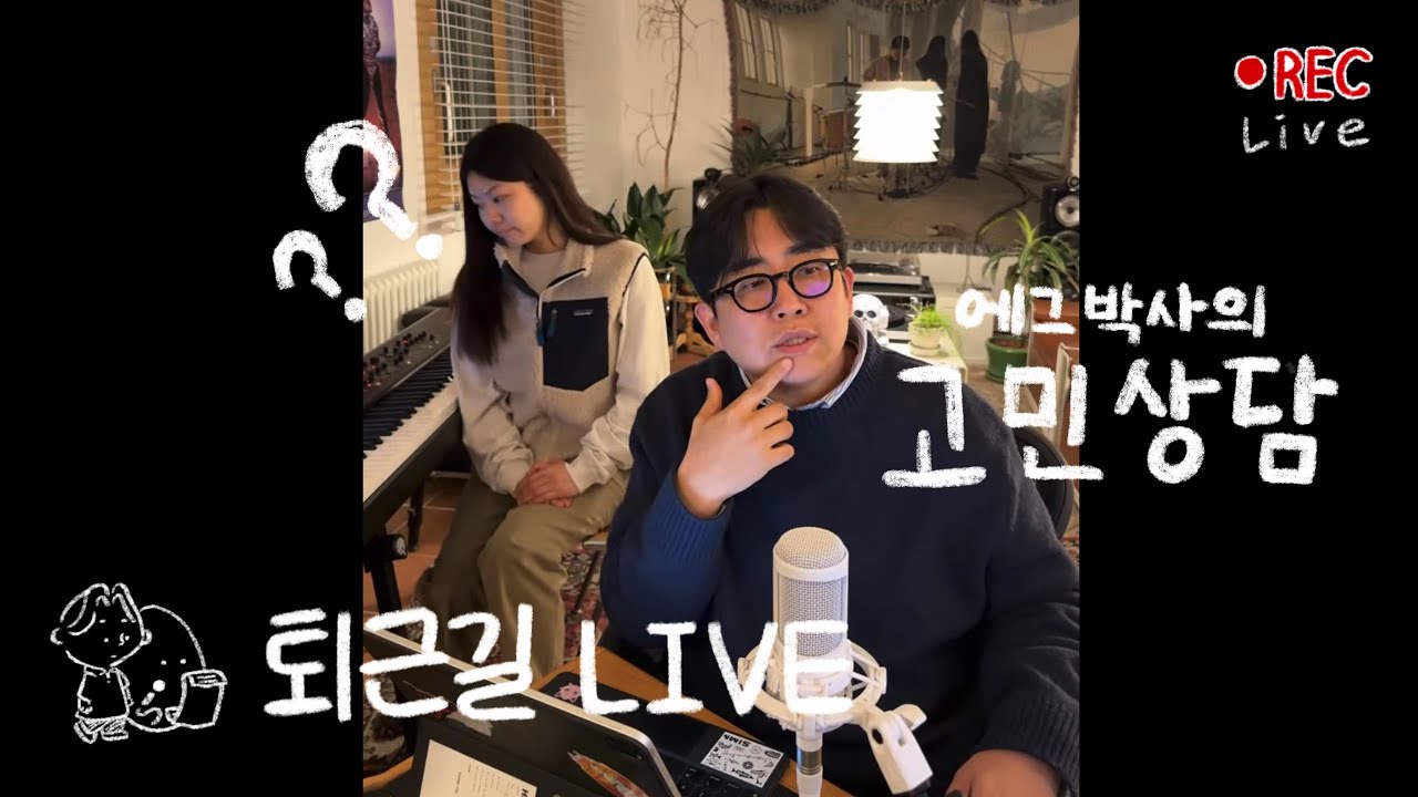🥚🎙️에그박사(대문자T) 고민 상담소 | 무엇이든 물어보세요