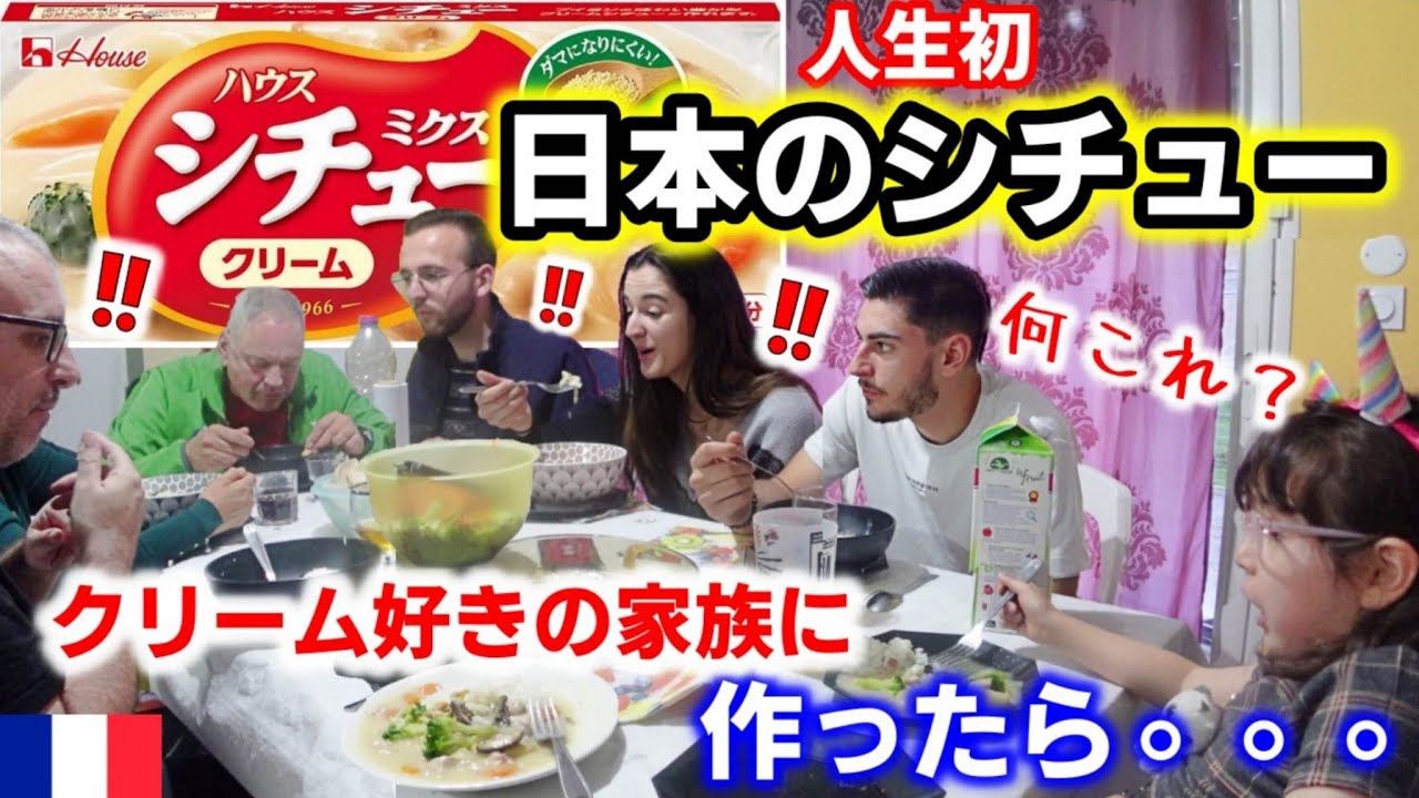 日本発祥シチューをフランス家族に作った結果、意外な反応が返ってきて驚愕しました！！【海外の反応】