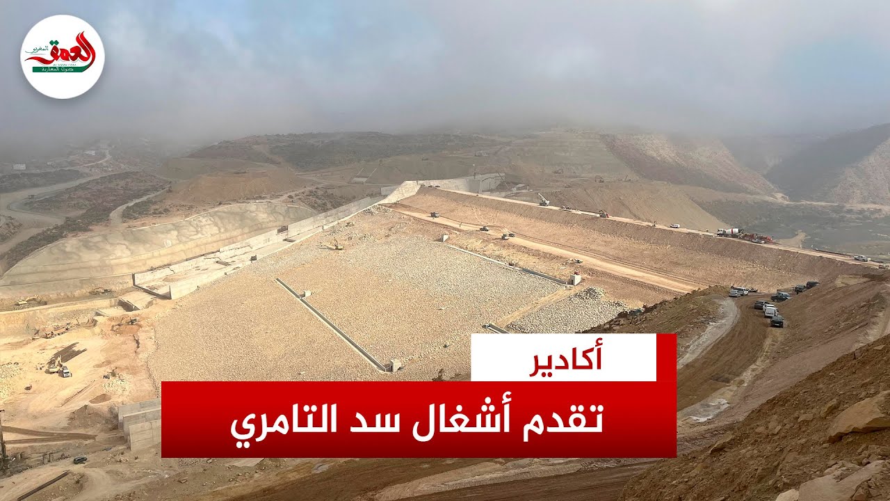 تقدم أشغال سد تامري لتأمين حاجيات أكادير الكبير من الماء