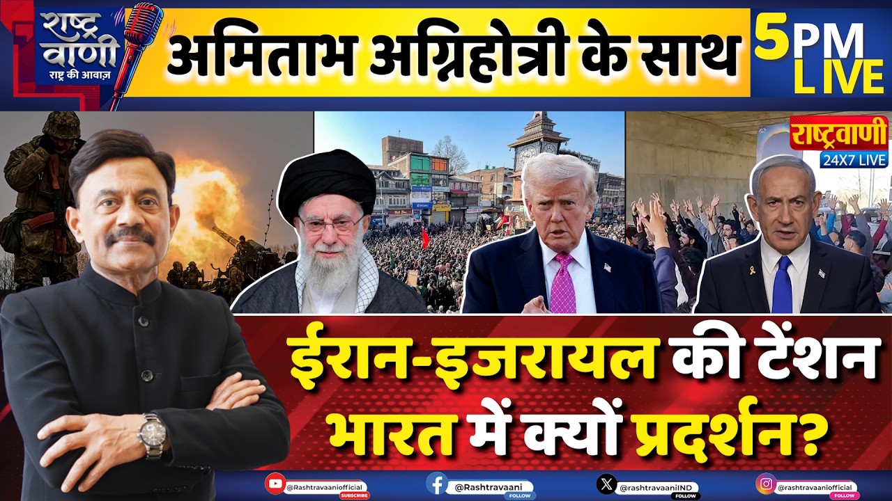 #Rashtravaani: Iran-Israel की टेंशन, भारत में क्यों प्रदर्शन? | Amitabh Agnihotri I