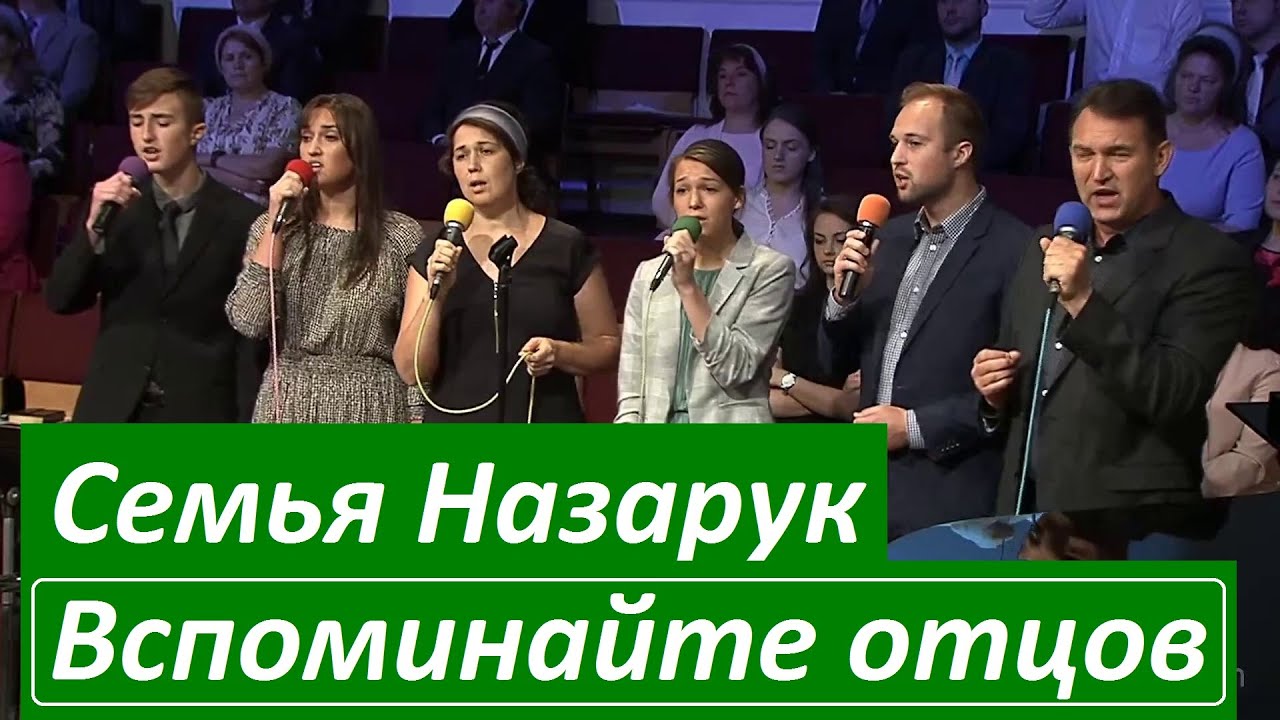 Семья Назарук/Пожелания на день Отца и песня 