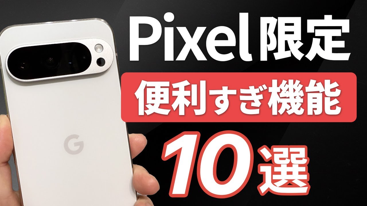 【最新】Google Pixel で使うべきオススメ便利機能10選！
