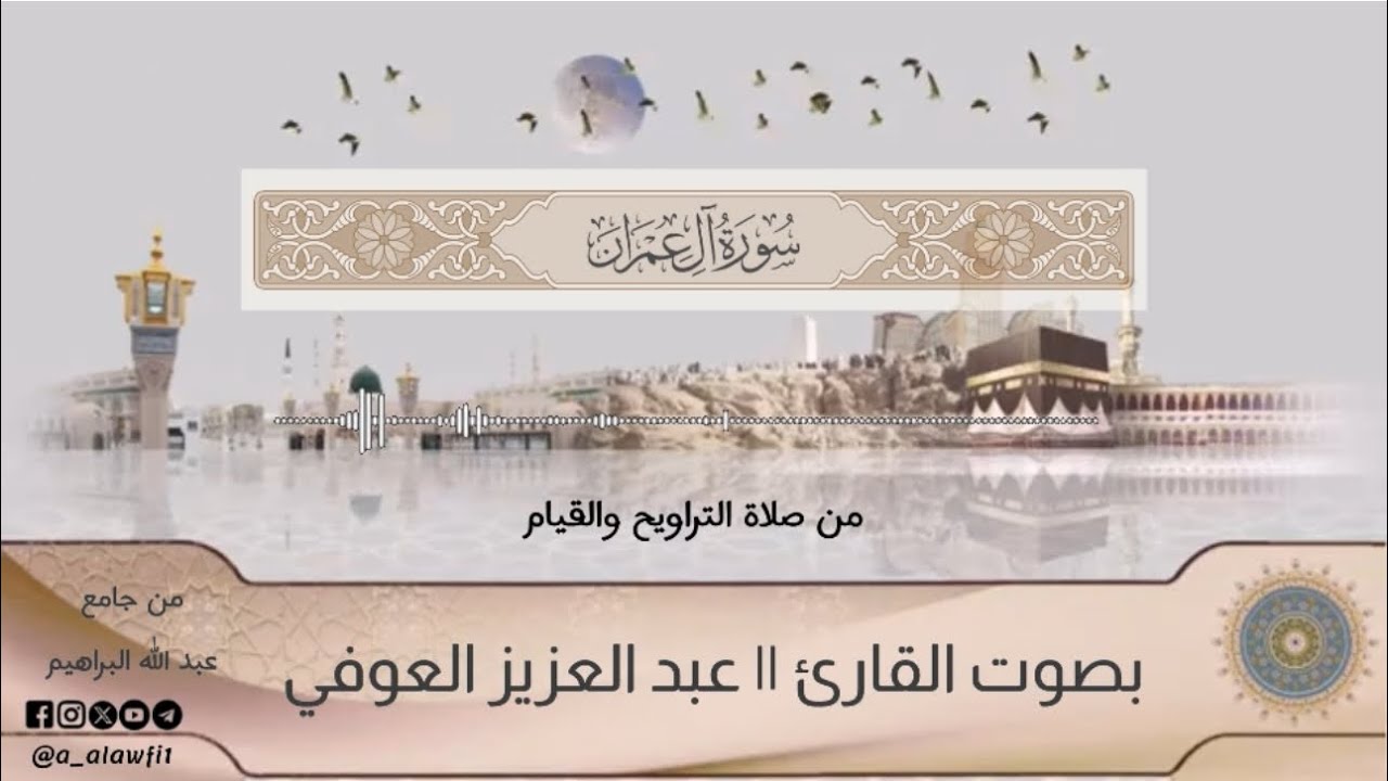 مصحف القيام || سورة ال عمران || بصوت القارئ || عبد العزيز العوفي 
