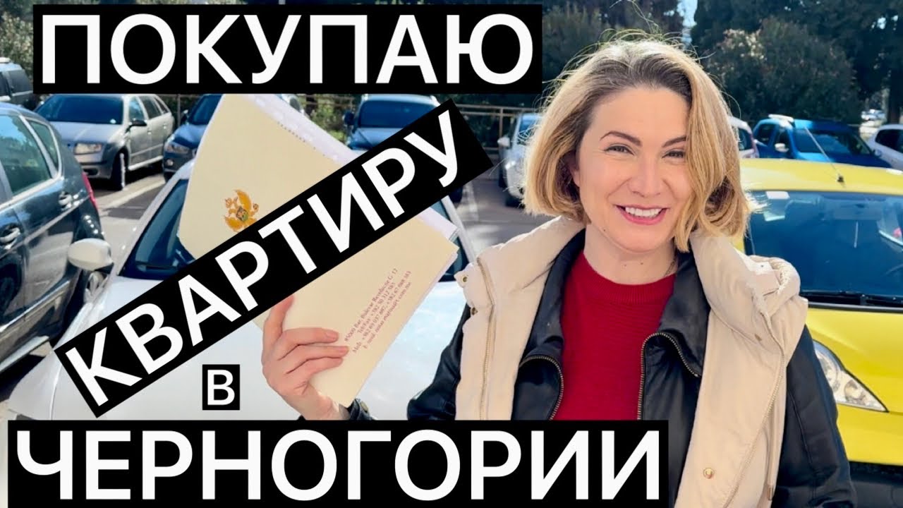 ПОКУПАЮ КВАРТИРУ В ЧЕРНОГОРИИ