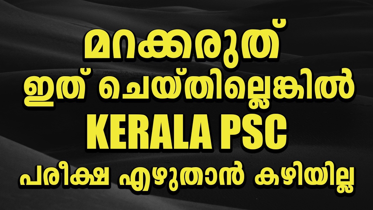 ഇത് ചെയ്തില്ലെങ്കിൽ നിങ്ങൾക്ക് പരീക്ഷ എഴുതാൻ കഴിയില്ല.. മറക്കരുത്#psc #keralapsc #kpsc #1clickpsc