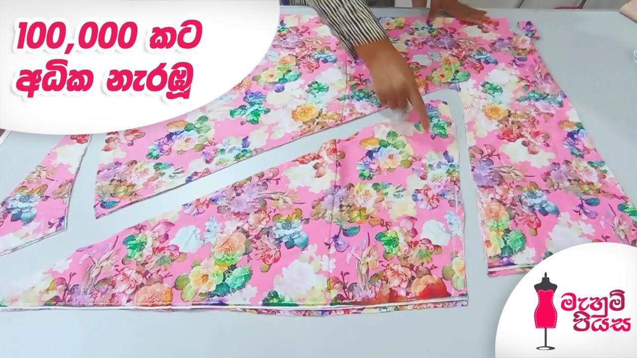විනාඩි 10න් කපා මැසිය හැකි ගවුමක් | Let's Make A Frock