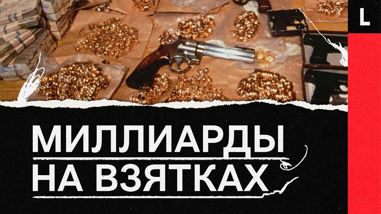 Самые большие взятки в истории России