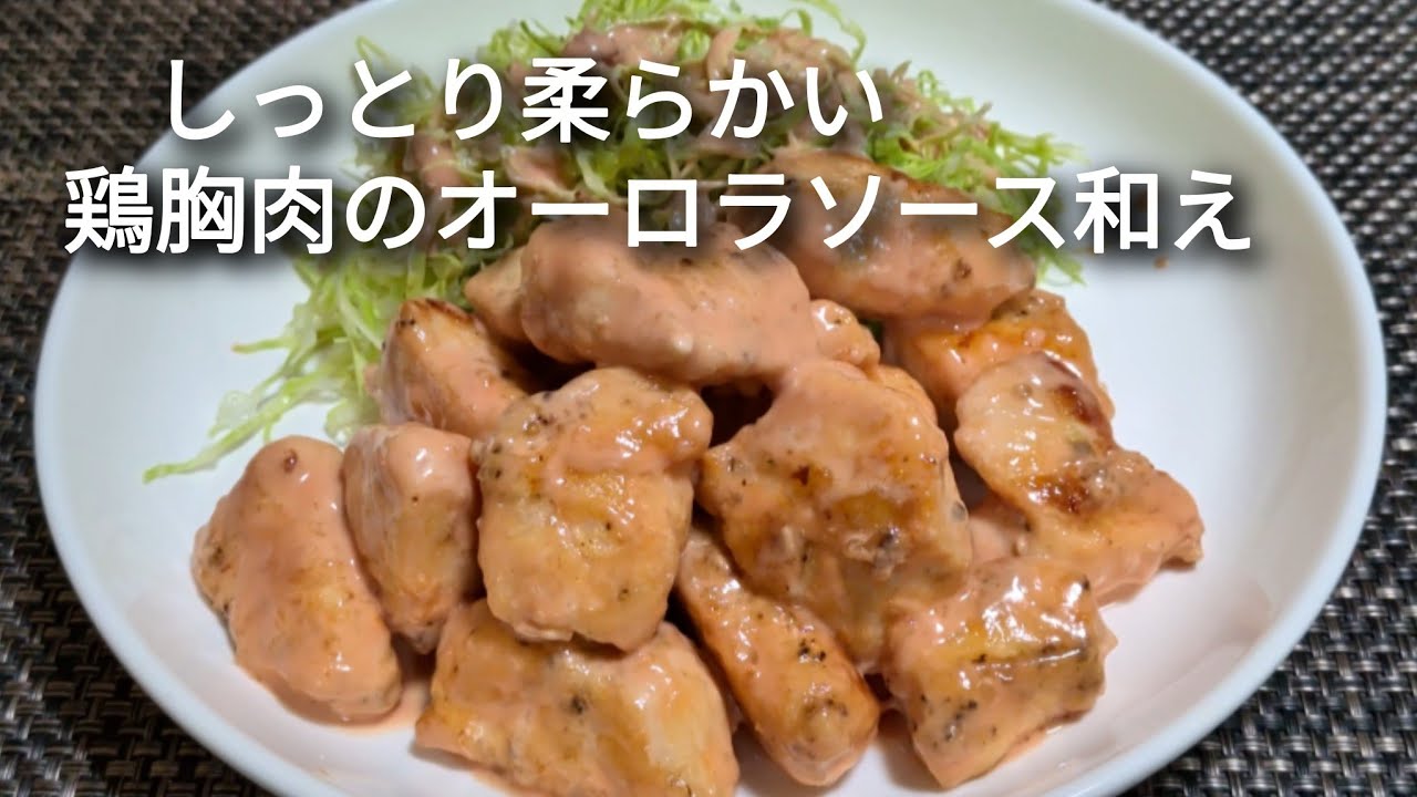 【おうちごはん】しっとり柔らかい鶏胸肉のオーロラソース和え
