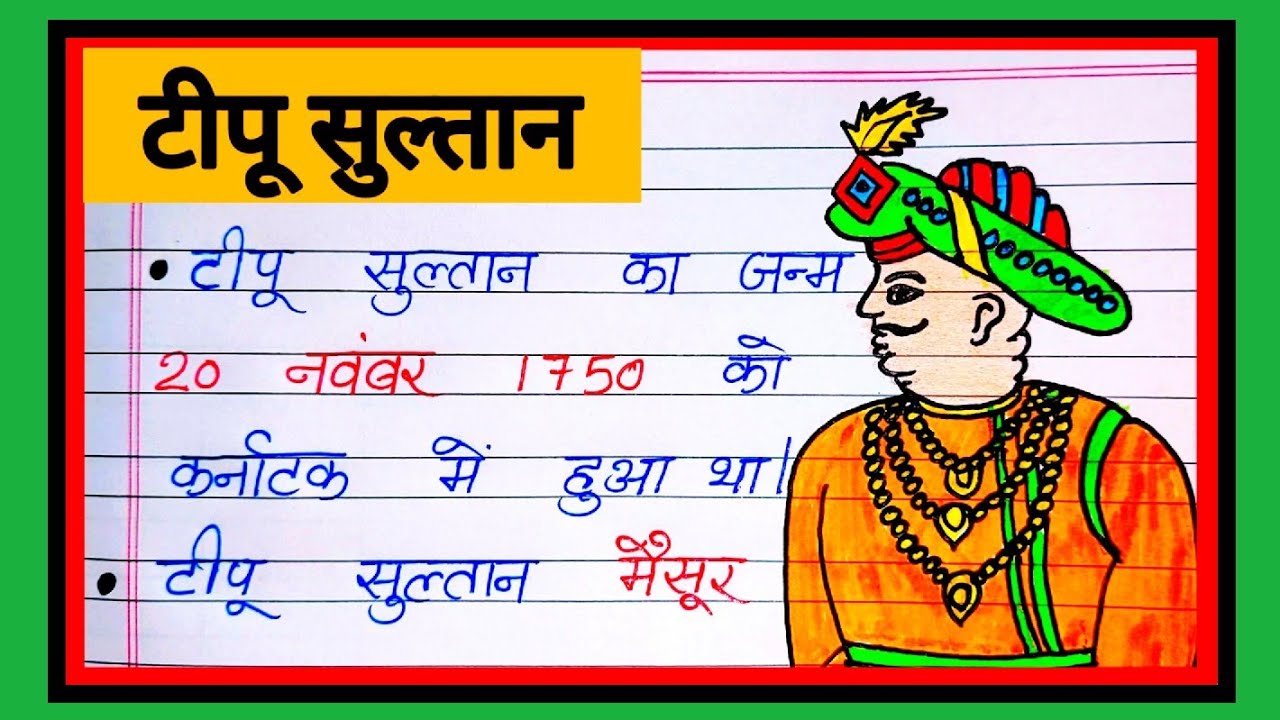 टीपू सुल्तान पर निबंध / 10 Lines on Tipu Sultan in Hindi/ Tipu Sultan par Nibandh/ Tipu Sultan Essay