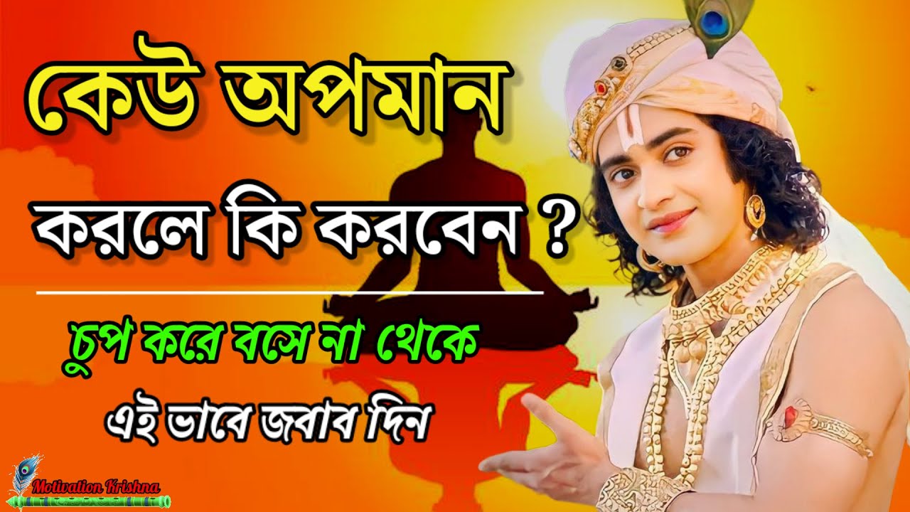 কেউ অপমান করলে কি করবেন ? // Krishna vani // Krishna motivation speech // Motivation Krishna
