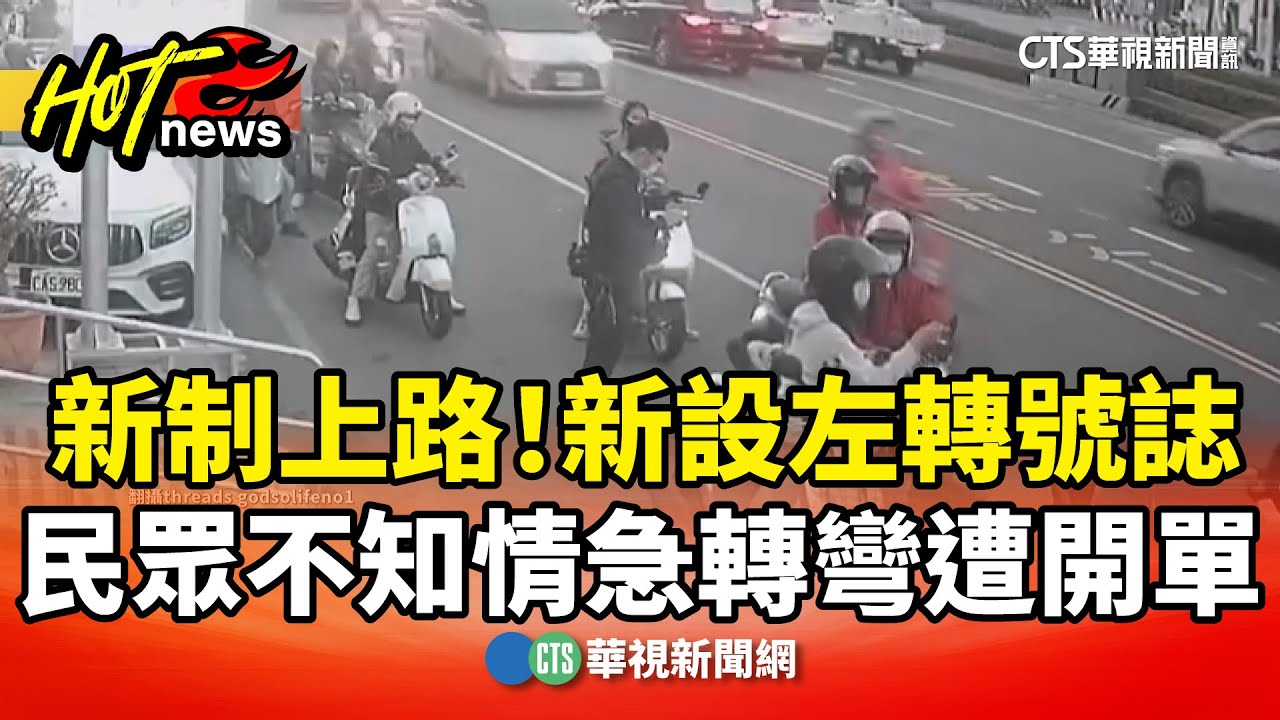 新制上路！　新設左轉號誌　民眾不知情急轉彎遭開單｜華視新聞 20260114 @CtsTw
