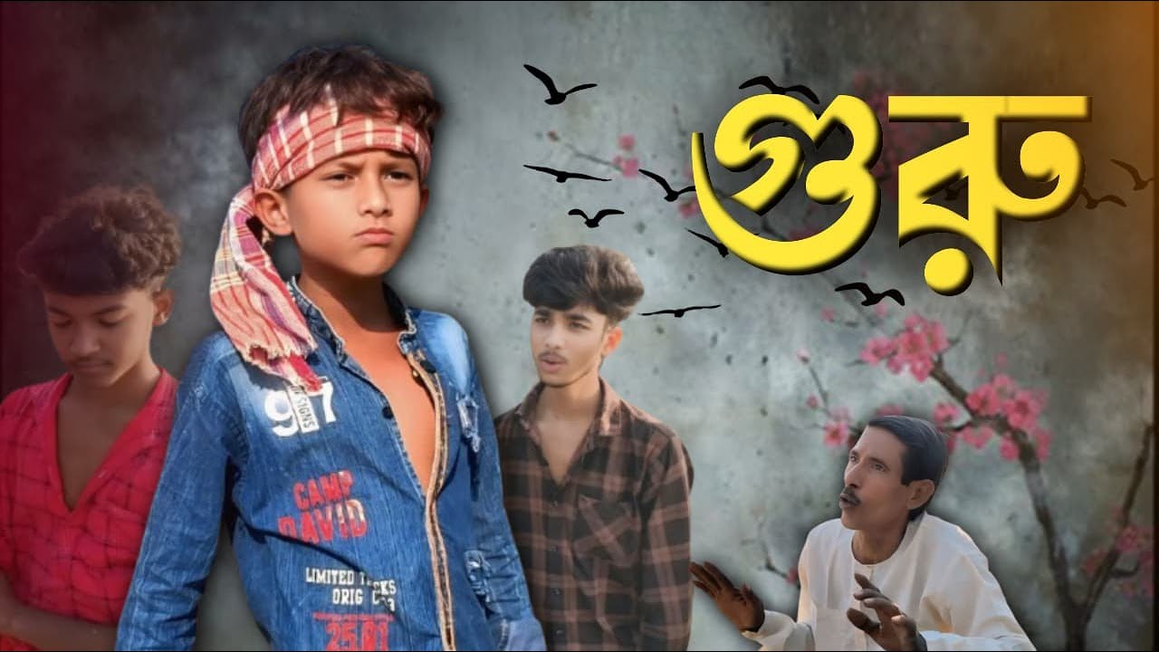গুরু || Guru || Ganesh Nagar Tv || Bangla Letest Video 2025 ||&nbsp;Funny&nbsp;Video