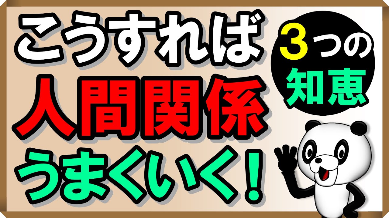 こうすれば人間関係うまくいく！3つの知恵｜しあわせ心理学